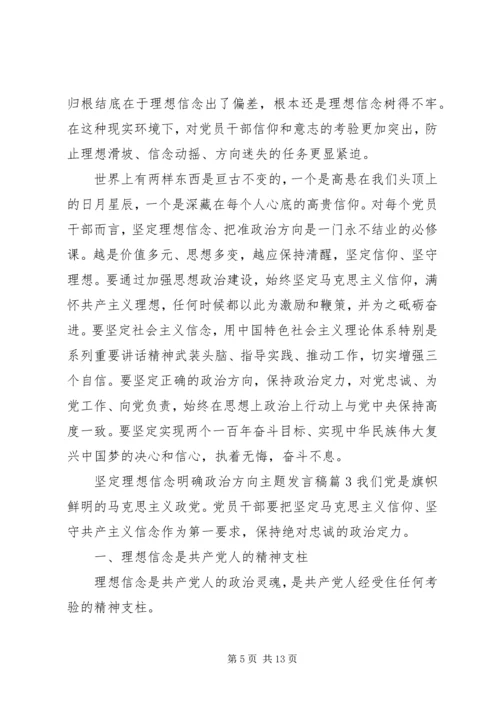 坚定理想信念明确政治方向主题发言稿 (2).docx