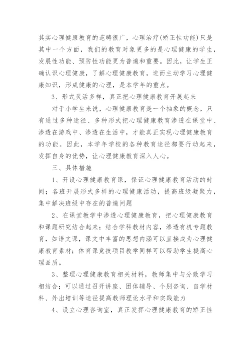 2023年心理健康教育工作计划.docx