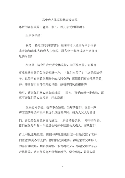 高中成人礼家长代表发言稿