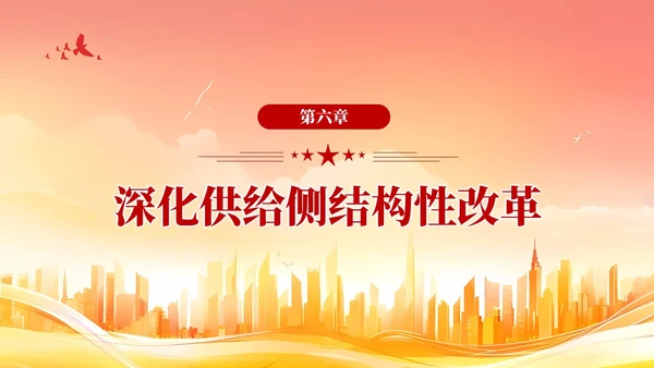 版学习纲要党课ppt以新发展理念引领高质量发展党建