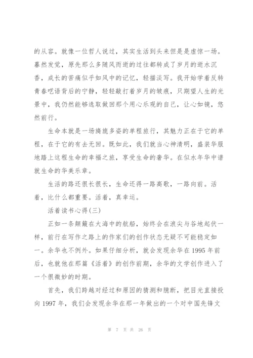 活着读书心得范文10篇.docx