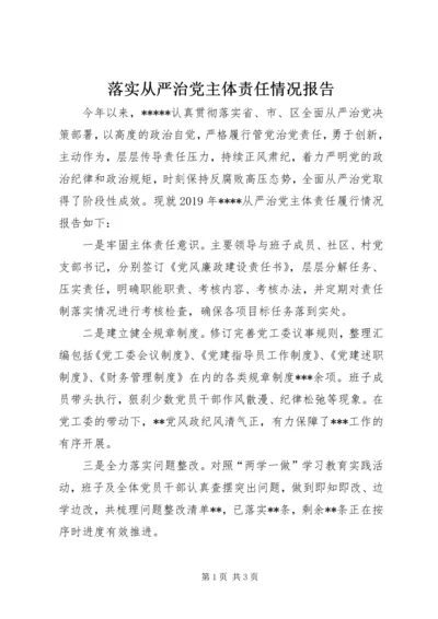 落实从严治党主体责任情况报告 (2).docx