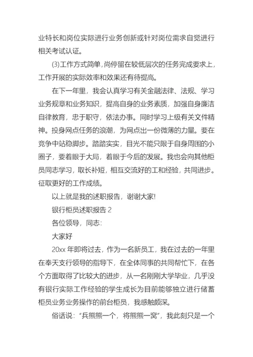 2022年银行柜员述职报告合集15篇