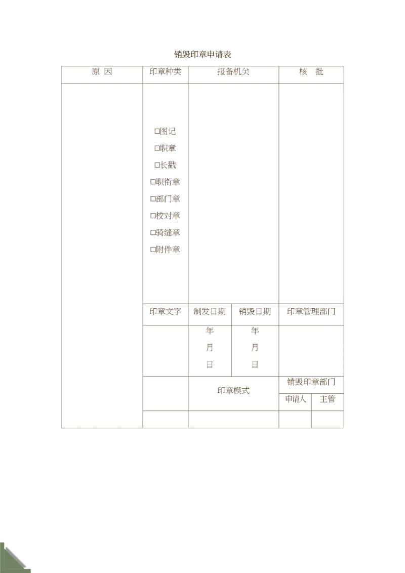 07-销毁印章申请表.docx