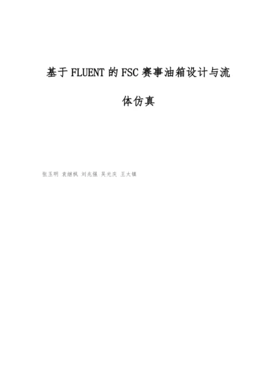 基于FLUENT的FSC赛事油箱设计与流体仿真.docx