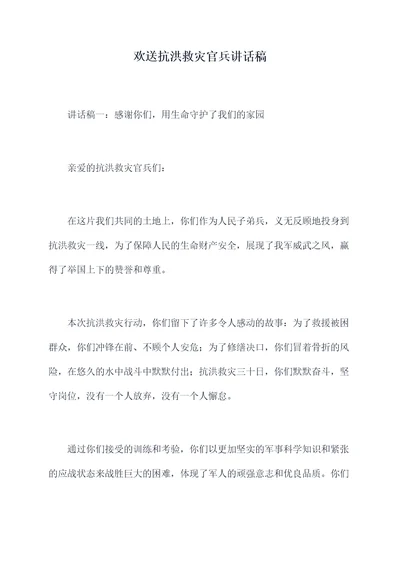 欢送抗洪救灾官兵讲话稿