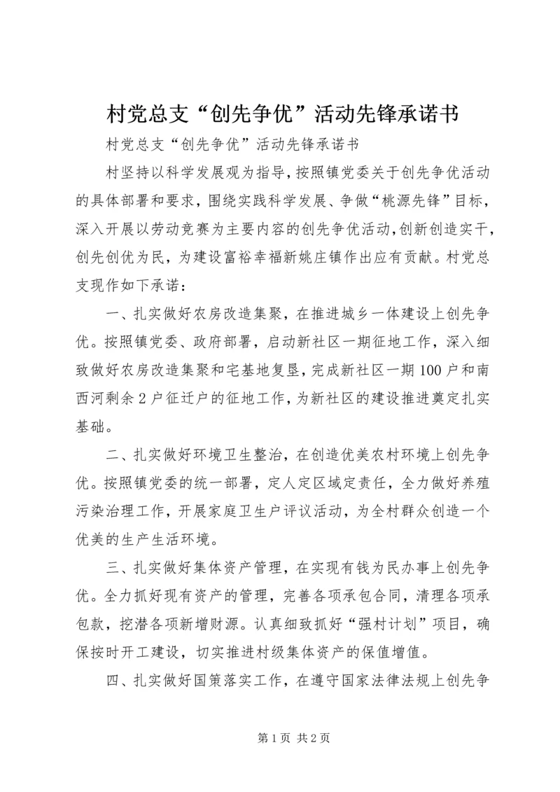 村党总支“创先争优”活动先锋承诺书 (2).docx