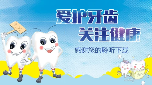 时尚儿童卡通口腔护理关爱牙齿牙科PPT模板