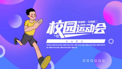 校园运动会体育跑步通用PPT模板