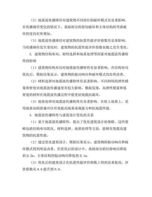 地震波传播特性对建筑设计的影响