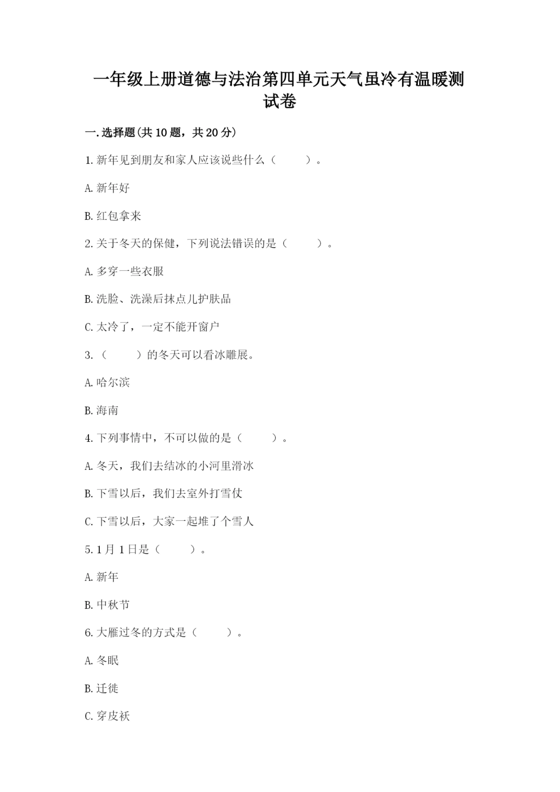 一年级上册道德与法治第四单元天气虽冷有温暖测试卷精编答案.docx