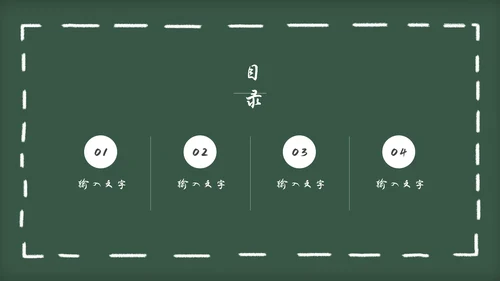 黑板风教育教学通用PPT模板
