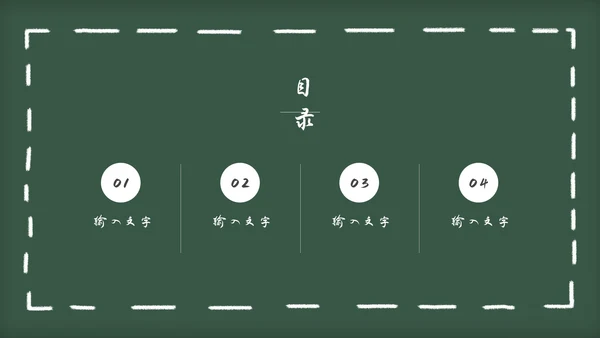 黑板风教育教学通用PPT模板