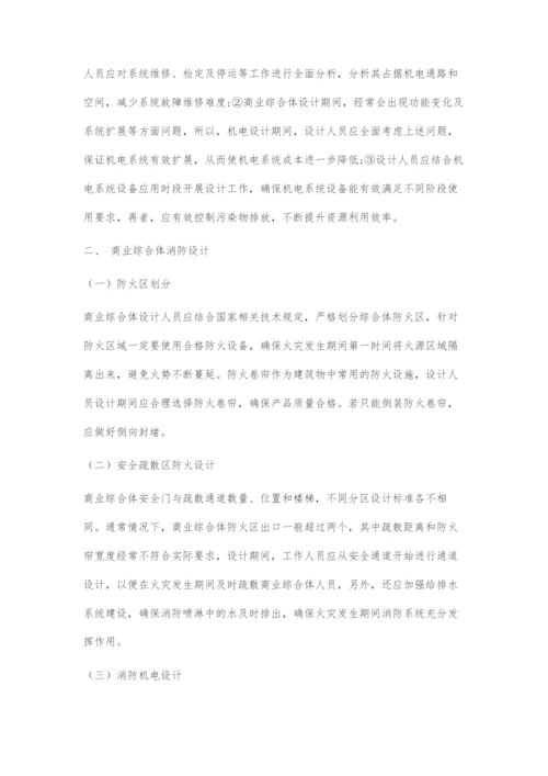 商业综合体的机电及消防设计特点.docx
