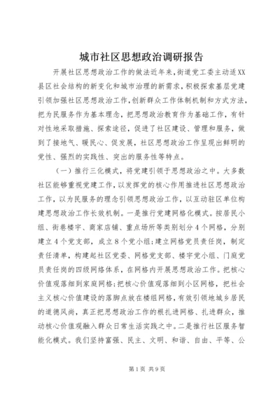 城市社区思想政治调研报告.docx