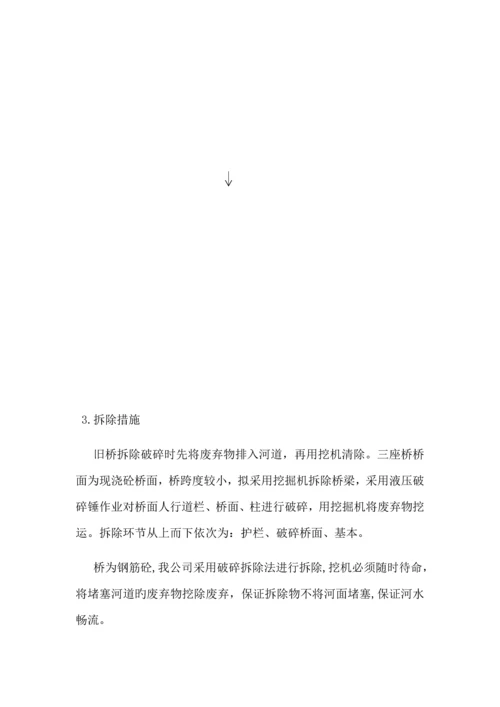 旧桥拆除专项综合施工专题方案.docx