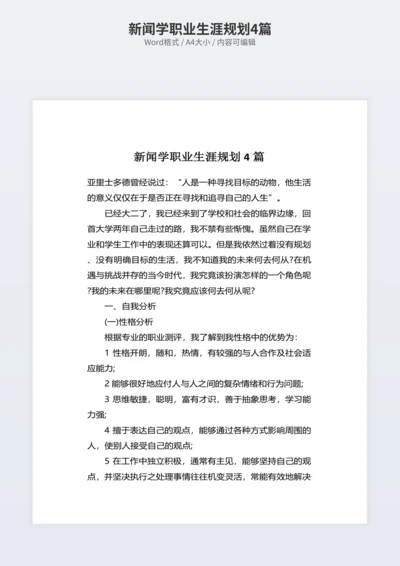 新闻学职业生涯规划4篇
