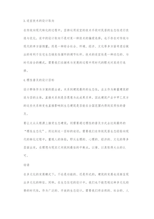 传统民居生态经验在现代生态住宅设计中的继承与发展.docx