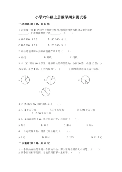 小学六年级上册数学期末测试卷含完整答案（名师系列）.docx