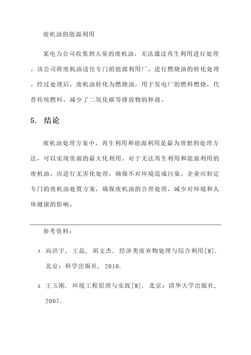 企业废机油处置方案