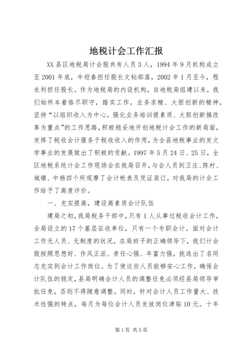 地税计会工作汇报.docx