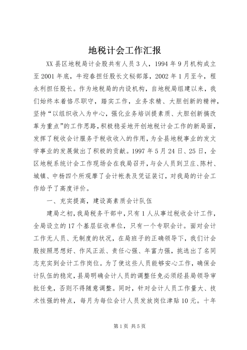 地税计会工作汇报.docx