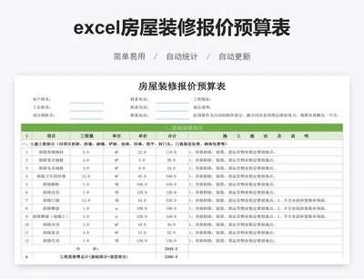 excel房屋装修报价预算表格模板
