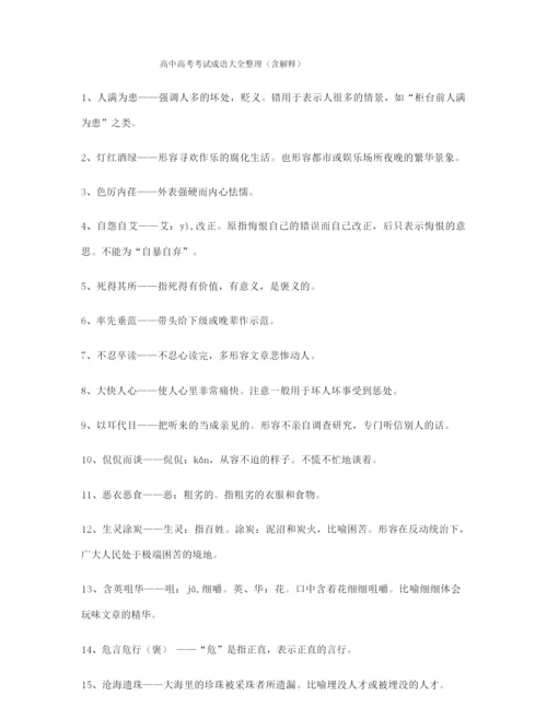 【名师教学课件】高考必备高频成语重点资料(大全含解释).docx