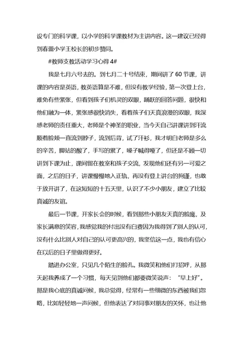 教师支教活动学习心得