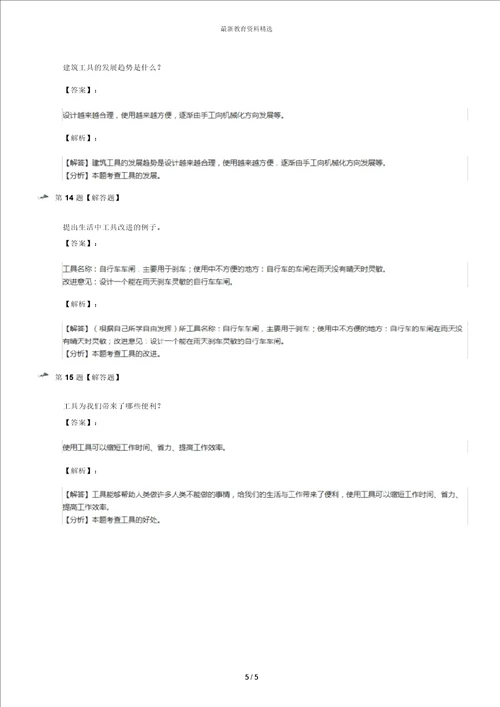 精选20192020年小学五年级下册科学第六单元工具与技术21工具人类的帮手冀教版课后练习十二