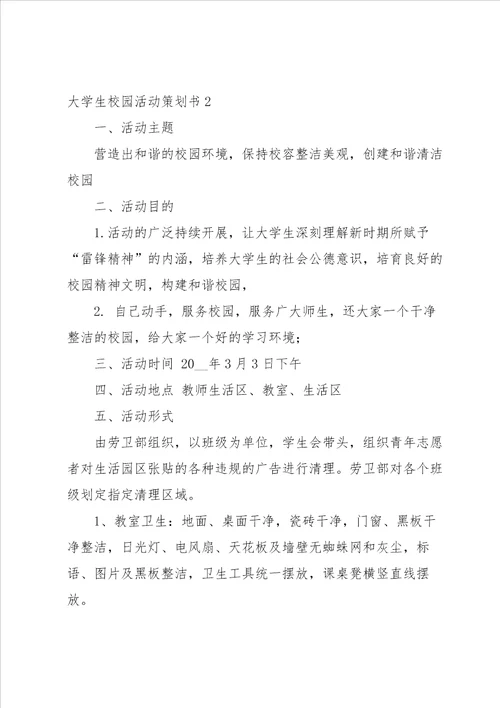 大学生校园活动策划书