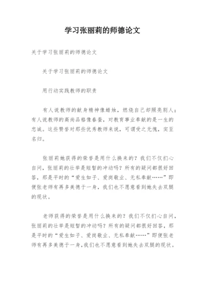 学习张丽莉的师德论文.docx