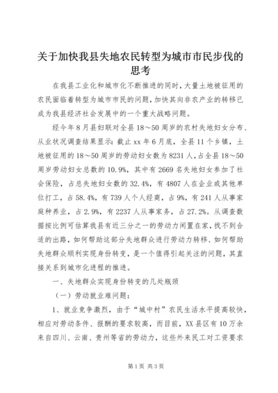 关于加快我县失地农民转型为城市市民步伐的思考.docx