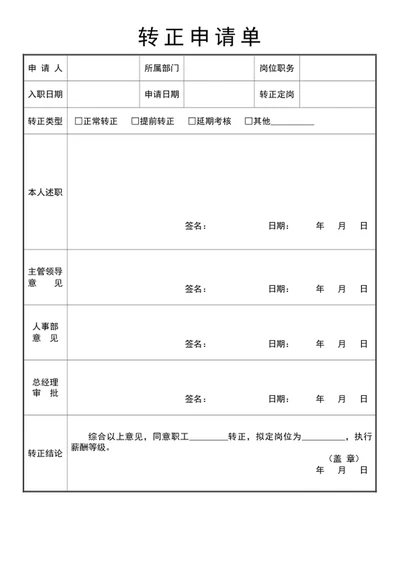 转正申请表