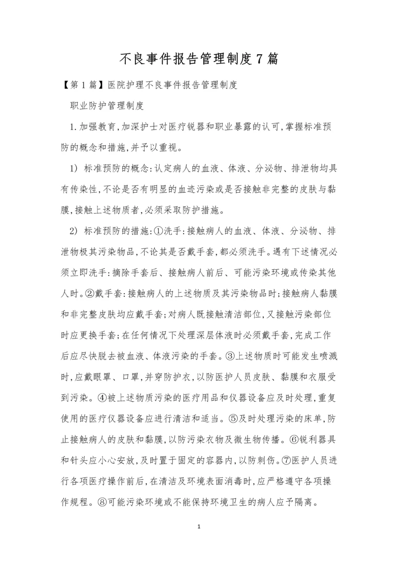 不良事件报告管理制度7篇.docx