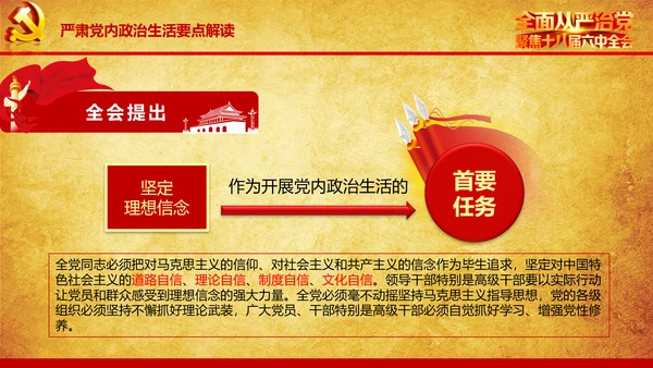 解读学习宣传十八届六中全会精神PPT模板