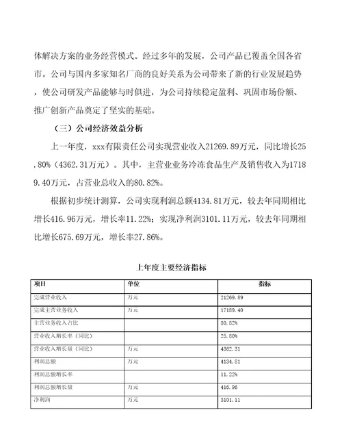 成都冷冻食品制造项目可行性报告