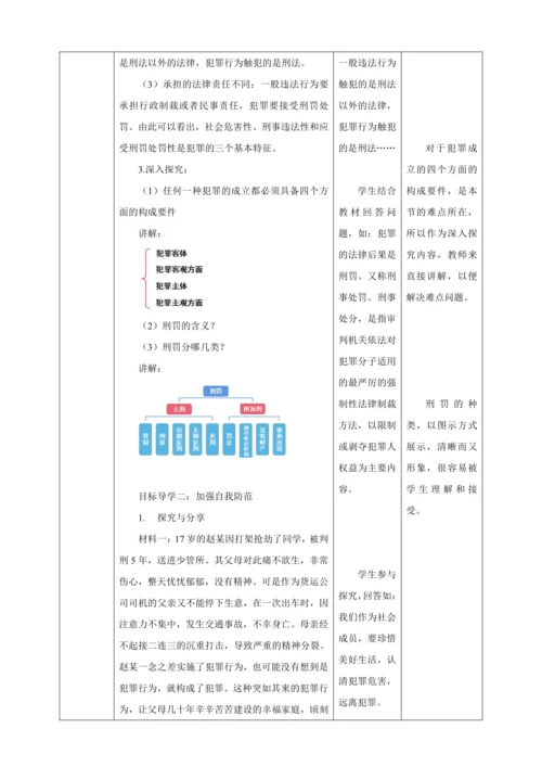 5.2 预防犯罪 教案（表格式）人教版八年级道德与法治 上册