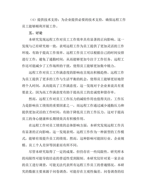 远程工作对员工绩效的影响分析