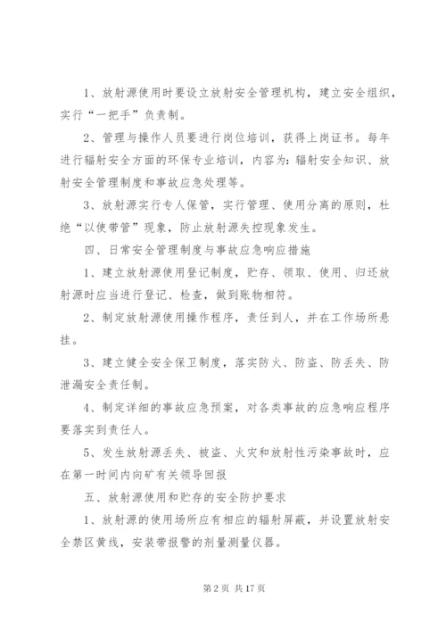 放射源安全管理制度 (2).docx