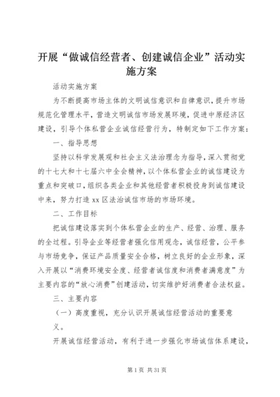 开展“做诚信经营者、创建诚信企业”活动实施方案.docx