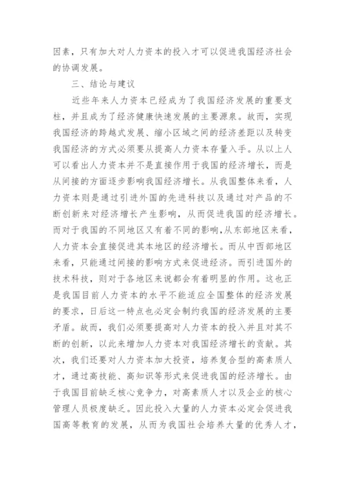 人力资本对我国经济增长的作用机制论文精编.docx