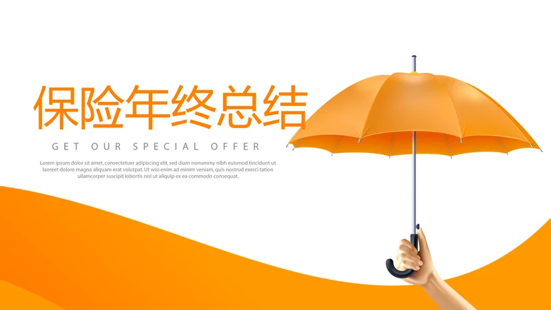 橙色金融保险行业保险公司年年终总结动态PPT