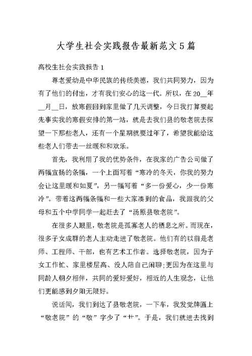 大学生社会实践报告最新范文5篇