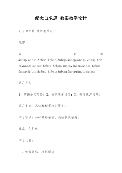 纪念白求恩 教案教学设计.docx