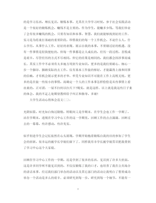 精编精选十篇关于大学生活动心得体会范文.docx