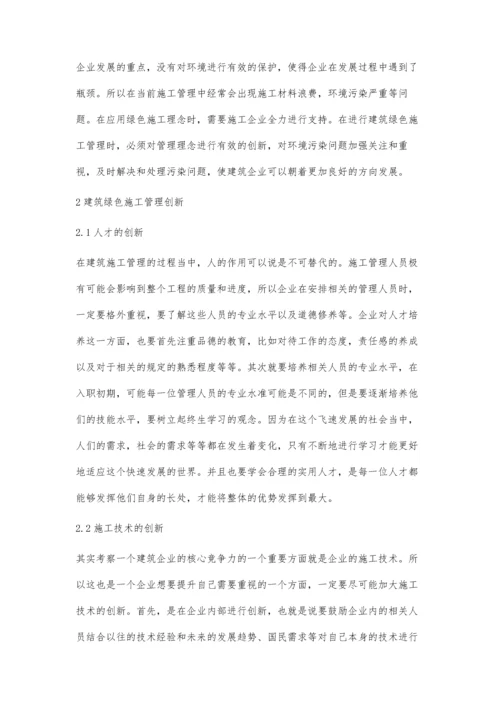 建筑施工管理创新及绿色施工管理探究刘晓光.docx