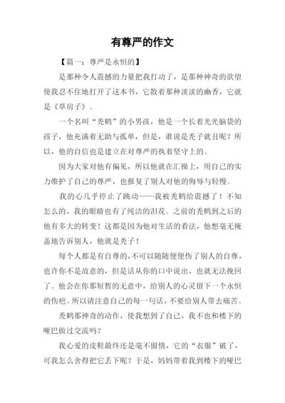 有尊严的作文.docx