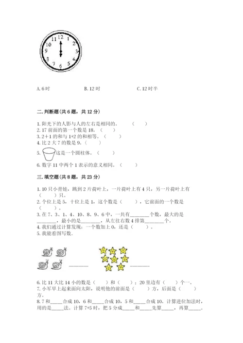 人教版一年级上册数学期末测试卷附答案（达标题）.docx