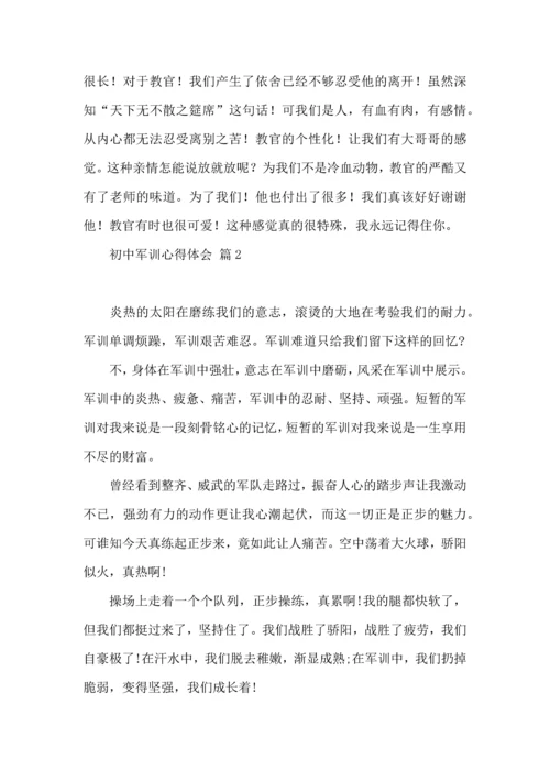 热门初中军训心得体会模板汇总九篇.docx